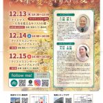 12月特別イベント　クリスマスメッセージ〜人生を変えるキリストの愛〜