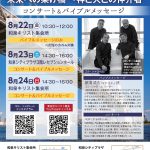 2025年8月 コンサート＆バイブルメッセージのご案内