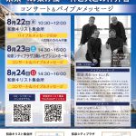 2025年8月 コンサート＆バイブルメッセージのご案内
